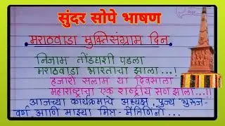 मराठवाडा मुक्ति संग्राम दिन भाषण व निबंध / 17 September marathwada mukti sangram bhashan