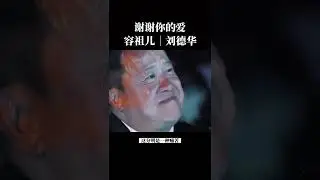 謝謝你的愛_容祖兒｜劉德華