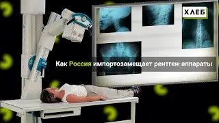 Как Россия импортозамещает рентген аппараты