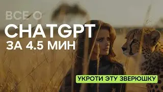 Основные функции CHATGPT за 5 мин (для новичков)