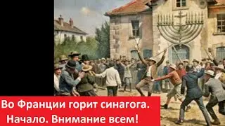 Во Франции горит синагога  Начало  Внимание всем! № 5546