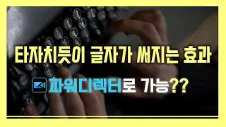 파워디렉터로 타이핑 텍스트 효과 만들기 (타자치는 효과, 타이핑 효과, 타이핑 자막 효과)