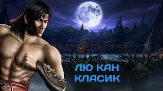 Офигел выбил на изи алмазного Лю Кана из пака за 360 с скидкой 25%