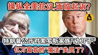 操縱全美抗議，面臨起訴？特朗普公開對索羅斯家族“動刀子”，億萬富翁的“魔法”失靈了嗎？