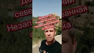 Дорога на север Испании. 
