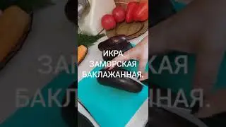 ИКРА ЗАМОРСКАЯ БАКЛАЖАННАЯ.