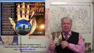 Хиромантия. Авторский учебный видео курс 