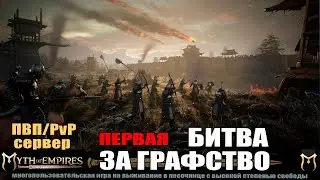 Myth of Empires: Первая Битва за Графство. Забыл прокачаться