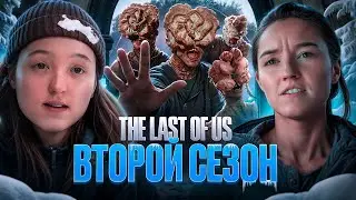 ОДНИ ИЗ НАС ВТОРОЙ СЕЗОН (The Last of Us 2): Про что он был? | ОДНИ ИЗ НАС ВТОРОЙ СЕЗОН ПЕРЕСКАЗ