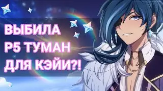 ВЫБИЛА Р5 ТУМАН ДЛЯ КЭЙИ?! | ВСЕ ИЛИ НИЧЕГО | Genshin Impact