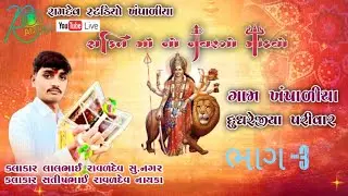 shakti mataji no navrango mandvo//dudhrejiya parivar ne aagne//khampaliya@Ramdevstudio5553
