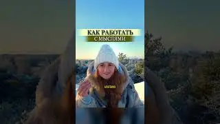 ЧТО ДЕЛАТЬ С МЫСЛЯМИ В МЕДИТАЦИИ ✨#пробуждение #просветление  #медитация #саморазвитие