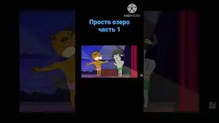 Подозрительная Сова-просто озеро