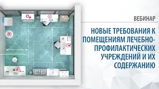 Новые требования к помещениям лечебно-профилактических учреждений и их содержанию | 24.11.21