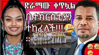 ቤተክርስትያኒቷ/
ምላሽ full movie/Abiy ahmed/Abrelo hd/Abel birhanu: