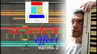 КОГДА ПАРТИИ НАПРАШИВАЮТСЯ САМИ. ТРЕК №8 (часть 2). Ableton Live