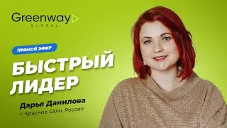 Прямой эфир 🎥 «Быстрый лидер Дарья Данилова»