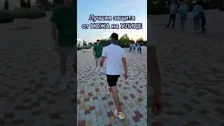 Лучшая защита от НОЖА на УЛИЦЕ