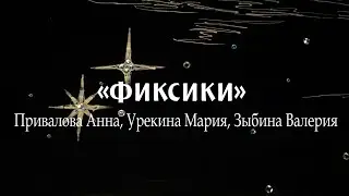 Фиксики