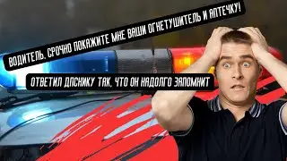 Водитель, срочно покажите ваши огнетушитель и аптечку! - ответил ДПСнику так, что запомнит надолго