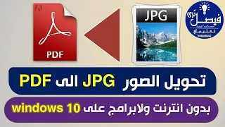 بدون برامج تحويل الصور JPG الى ملف PDF مدهشة للغاية على ويندوز 10