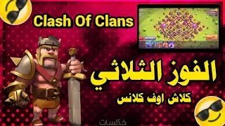 عودة كلاش اوف كلانس للقناه من جديد ناااار ☄️☄️☄️