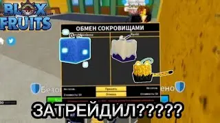 ТРЕЙДЖУ фрукт КОНТРОЛЯ 24 ЧАСА в БЛОКС ФРУТС! *МНЕ ДАЛИ ЛЕОПАРД*