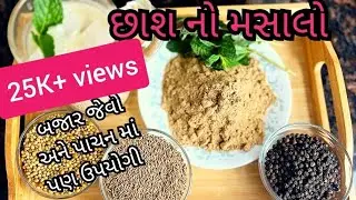 Chhas Masala II Buttermilk Masala II  પરફેક્ટ માપ સાથે બનાવો બજાર જેવો છાશ નો મસાલો #healthydrink