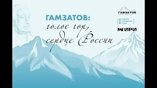 Гамзатов: голос гор, сердце России. Видео №3. Лекция. Тема любви к женщине в поэзии Расула Гамзатова