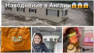 Англия🏴󠁧󠁢󠁥󠁮󠁧󠁿Наводнение и шторм🌊Temu первый заказ🛍️Закупка продуктов на 80£🛒