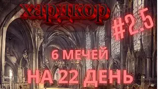 Хардкор Norland #5 | Мечи, крысы и вынужденный голод