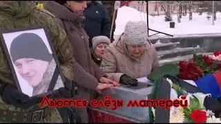 Льются слёзы матерей 2023