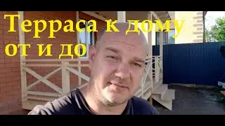 Терраса к дому