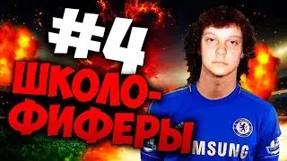 ШКОЛОФИФЕРЫ #4 СЫН АКУЛА