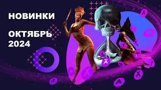ВО ЧТО ПОИГРАТЬ В ОКТЯБРЕ? 🔥 НОВИНКИ PLAYSTATION / XBOX / ПК