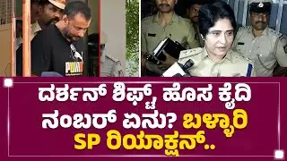 SP Shobha Rani  : Darshan​ ಕೈಯಲ್ಲಿದ್ದ ಖಡ್ಗ ತೆಗೆಸಿದ್ದೀವಿ.. | Ballari Central Jain | @newsfirstkannada