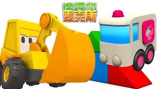 挖掘机麦克斯和出奇蛋 - 一辆救护车和儿童紧急车辆 - 通过卡通学习中文