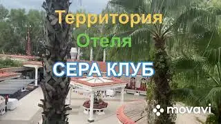 Турция Анталия октябрь 2022 Территория отеля КЛУБ СЕРА