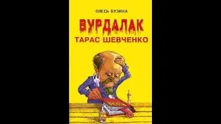 Вурдалак Тарас Шевченко. ч.1. гл.14. Шевченко жил,  Шевченко жив,  Шевченко будет жить!