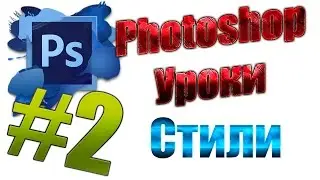Photoshop уроки #2 - Набор стилей