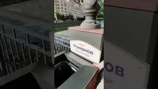 Романов мост между мирами 😉