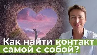 Сила контакта. Как найти контакт самой с собой?