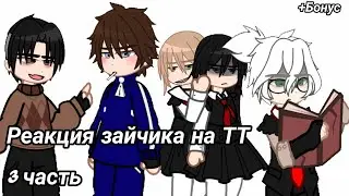 Реакция зайчика на ТТ #рекомендации #gacha #tinny #зайчик #антонпетров #зайчикновелла #рекомендации