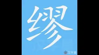 缪 笔画 笔顺