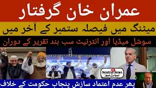 ImaranKhan Arrest in September Taken Decision During meeting | Neutral News