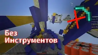 БЕДВАРС, НО БЕЗ ИНСТРУМЕНТОВ!!! MineLand Челлендж