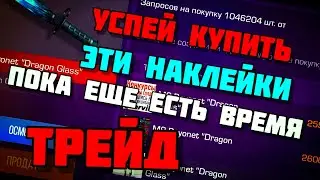 😱STANDOFF 2 / СРОЧНО 🚨 УСПЕЙ КУПИТЬ ЭТИ НАКЛЕЙКИ ПОКА ЕЩЕ ЕСТЬ ВРЕМЯ/ СТАНДОФФ 2 ТРЕЙД😱
