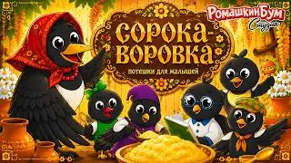 Сорока кашу варила Потешки для малышей