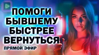 Помоги Бывшему Быстрее Вернуться! Прямой Эфир  11.08.2024 год!