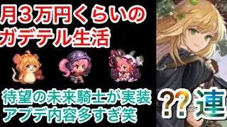 【ガデテル】月3万円くらいのガデテル生活 #16 待望の未来騎士ガチャ！ アプデ内容多すぎてパンクする笑【ガーディアンテイルズ/Guardian Tales】